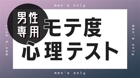 恋愛診断【男性向け】モテ度チェック。あなたはどれ。